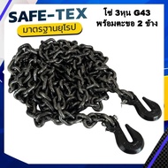 โซ่เหล็ก G43 ขนาด 9.5 มิล 3/8" 3 หุน พร้อมตะขอ 2 ข้างโซ่รัดคอยล์ โซ่รัดเหล็ก โซ่รัดรถบรรทุก รับน้ำหน