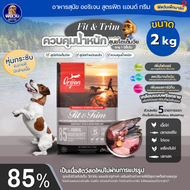 ORIJEN อาหารสุนัข ทุกสายพันธุ์ ทุกช่วงวัย 2 กิโลกรัม.