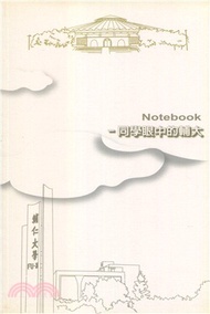 684.Notebook－同學眼中的輔大