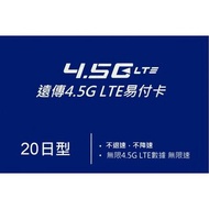 遠傳 台灣20日4G（不限速 不降速）上網卡電話卡SIM卡data