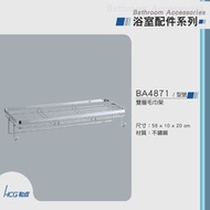 [特價]和成 HCG 不銹鋼雙層毛巾架 BA4871