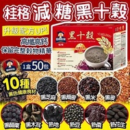 [251028] 台灣製桂格減糖黑十穀(一盒50包裝)