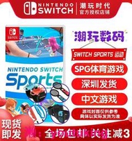 現貨現貨任天堂Switch游戲卡NS Nintendo switch運動 Sports 中文體感