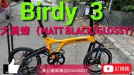 行貨～限時優惠$ 行貨 Birdy3 新色   Birdy3 9速 大黃蜂（MATT BLACK/GLOSSY）