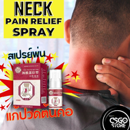 สเปรย์ฉีดต้นคอ ปวดต้นคอ 30ML Neck pain relief spray สเปรย์พ่นแก้ปวดคอ สมุนไพรจีน ตำหรับร้านยา สเปรย์สมุนไพร สเปรย์พ่นแก้ปวดต้นคอ