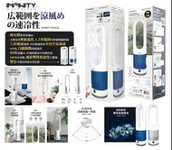 日本🇯🇵Infinity無扇葉智能電風扇