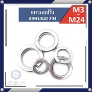 แหวนสปริง สแตนเลส 304 M3-24