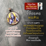 จี้พระศิวะ รหัส SSV-03 ล็อคเก็ตพระศิวะ พระศิวะมหาเทพ จี้ห้อยคอพระศิวะ องค์พระศิวะห้อยคอ บูชาเสริมดวง
