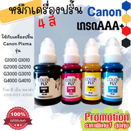 Canon หมึกปริ๊นเตอร์ GL-790 เกรดAAA+ ใช้กับเครื่องCanon PIXMA รุ่น G1000 G1010 G2000 G2010 G3000 G30