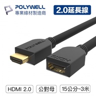 POLYWELL HDMI延長線 2.0版 公對母 50公分 4K 60Hz HDMI 工程線 寶利威爾台灣現貨