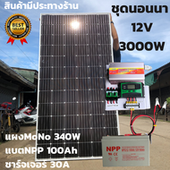 ชุดนอนนา พร้อมใช้ 12V/3000W ชุดโซล่าชาร์จเจอร์ 30A แบตNPP 100Ah สายแผงพร้อมหัว MC4 หางปลา ยาว10 เมตร