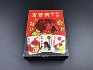 台灣早期 吉普賽相命卜卦 算命撲克牌 長胤公司 遊戲盤 遊戲盒 遊戲紙 老桌遊 懷舊 大富翁
