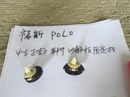 福斯 POLO 中古 正廠 車門內飾板 固定扣