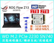 五年保固 WD SN740 ROG Flow Z13 硬碟升級 空間擴充 SSD 固態硬碟 GZ301Z GZ301VV