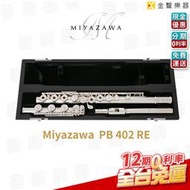 【金聲樂器】Miyazawa PB 402 RE 宮澤 長笛 日本製造