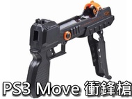 PS3 MOVE 體感衝鋒槍槍托/光線槍/體感槍/動態控制器 射擊遊戲專用 全新副廠  直購價300元 桃園《蝦米小鋪》