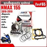 เสื้อสูบแต่ง ไซส์65 YAMAHA NMAX155 ปี2016-2019 ยามาฮ่า เอ็นแม็กซ์ ชุดเสื้อสูบ+ลูกสูบ Nmax (2DP) ตัวแ