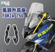 【R.S MOTO】HONDA FORZA FORZA750 21-22年車款 風鏡升高座 (55mm) DMV