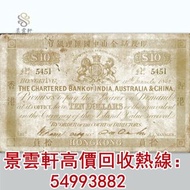 【景雲軒】門市高價回收 1863年印度新金山中國匯理銀行拾員10元武器 香港有利銀行 香港上海匯豐銀行 香港渣打銀行 印度新金山中國渣打銀行 10元 100圓 500元 50員 伍佰員 伍佰圓 幣郵票
