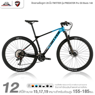 จักรยานเสือภูเขา 29 นิ้ว TWITTER รุ่น PREDATOR Pro SX Boots 148 12 สปีด (ตัวถังคาร์บอน หนัก 9.8กก.)