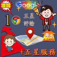 增加【10】google五星評論;google在地嚮導五星評論;台灣在地嚮導五星評論:google地圖五星評論