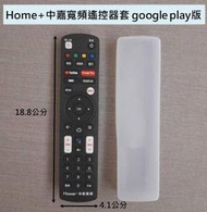 3831 適用於 Home+中嘉寬頻遙控器套 google play版 透明矽膠保護套 bbtv