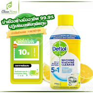 เดทตอล(Dettol) น้ำยาล้างเครื่องซักผ้า กำจัดเชื้อโรคในถังซัก น้ำยาล้างถังเครื่องซักผ้า 250 มล