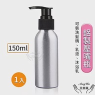 【Amywo艾美窩】鋁製壓瓶 鋁製壓嘴瓶 鋁瓶 150ml 鋁瓶 鋁壓瓶 乳液瓶 分裝瓶 量杯 分裝罐