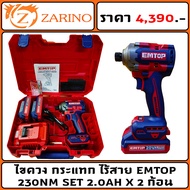 ไขควง กระแทก ไร้สาย EMTOP 230NM SET 2.0AH x 2 ก้อน