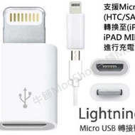 【牛舖】Micro USB充電傳輸線轉接頭 蘋果Lightning轉接器iPhone手機/平板ipad mini air