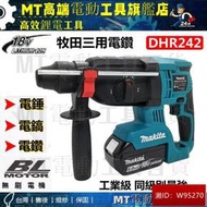 Makita 牧田 DHR242 18V 無刷三用電錘 三用鎚鑽 電錘 衝擊鑽 免出力電鑽 鎚鑽