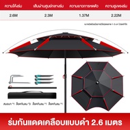 2.6M ร่มตกปลากลางแจ้ง [พายุฝน/ลม/แรเงา] ร่มกันแดดตกปลา ร่มตกปลา ร่มตกปลา360องศา ร่มสนาม ขนาดใหญ่และก