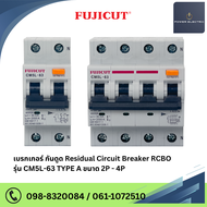 เบรกเกอร์ กันดูด Residual Circuit Breaker RCBO รุ่น CM5L-63 TYPE A ขนาด 2P - 4P แบรนด์ Fujicut