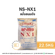 NS-NX1 แป้งขนมปัง แป้งขนมปังญี่ปุ่น เอ็นเอส-เอ็นเอ็กซ์1 แป้งสาลี แป้งญุี่ปุ่น NS NX1