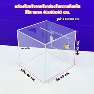 กล่องรับบริจาคกล่องTip Box กล่องออมสิน ขนาด 40x40x40cm.มีให้เลือกทั้งหมด 2 สี
