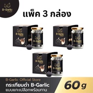 แพ็ค 3 กล่อง บี-การ์ลิค B-Garlic กระเทียมดำ แบบแกะเปลือก พร้อมทาน bgarlic b garlic บีการ์ลิก บีกาลิก บีกาลิค กระเทียมโทนดำ / 1 ขวด 60 กรัม