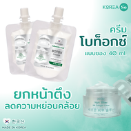 ครีม BOTOX โบท็อกซ์ แบบซอง 40 กรัม (ปริมาณเท่ากับกระปุก)