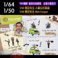  Tiny微影1:64憨豆人偶公仔150迷妳Mini cooper敞篷 