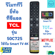รีโมททีวี ทีซีแอล TCL SMART TV รุ่น50C725 ใช้กับทีวีสมาร์ททีวี   มีปุ่มNETFIX / TOT IPTV พร้อมส่ง Remote TCL Smart TV 4K