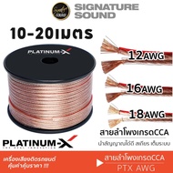 SignatureSound สายลำโพง 12AWG เครื่องเสียงรถยนต์ สาย CCA 10เมตร 20เมตร คุณภาพดี สายลำโพงรถยนต์ สายลำ