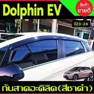 คิ้วกันสาด กันสาด กันสาดประตู คิ้ว ดำทึบ BYD Dolphin EV 2023 2024 ใส่ร่วมกันได้ R