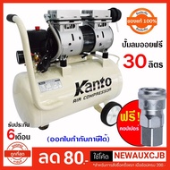 ( Promotion+++) คุ้มที่สุด KANTO ปั๊มลมเสียงเงียบ 30 ลิตร ออยฟรี ไม่ใช้น้ำมัน เสียงเงียบ KANTO KT-OF-30 รับประกัน 6 เดือน ราคาดี ปั๊ม ลม ติด รถยนต์ ปั๊ม เติม ลม รถยนต์ ปั๊ม ลม ไฟฟ้า รถยนต์ ปั๊ม ลม เติม ยาง รถยนต์