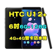 全新品、未拆封，HTC U12+ 6+128G 空機 6吋 4G+4G雙卡防水機 U12 plus原廠公司貨