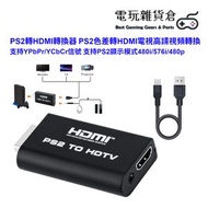 PS2轉HDMI轉換器 PS2色差轉HDMI電視高請視頻轉換 支持YPbPr/YCbCr信號 支持PS2顯示模式480i/576i/480p