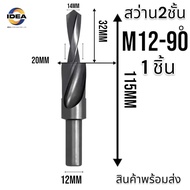 ดอกสว่าน 2 สเต๊ป - Straight Shank Step Drill