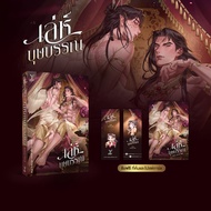 สถาพรบุ๊คส์ หนังสือ นิยายวาย เล่ห์บุษบรรณ โดย Avery Pie