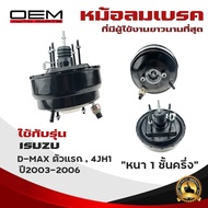 หม้อลมเบรค ISUZU D-MAX 4JH1 หม้อลม อีซูซุ ดีแม็ก ตัวแรก ปี 2003-2007 หนา 1 ชั้นครึ่ง 563-1