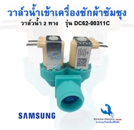 วาล์วน้ำเข้าเครื่องซักผ้า ซัมซุงวาล์วคู่ 220V.  อะไหล่แท้ เครื่องซักผ้า SAMSUNG/VALVE WATER/AC220V