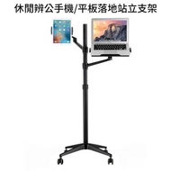 兩用-休閒辨公手機/平板落地站立支架滾輪懸空升降(T1434).