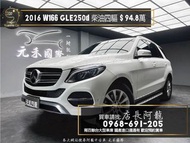 2016 GLE250d W166/柴油四驅賓士休旅/超高CP值❗️(162)【元禾國際 阿龍店長 中古車 新北二手車】阿龍店長 新北中古車 二手車 推薦業務 認證車 實車實價 無泡水 無事故 找錢 超貸 車換車